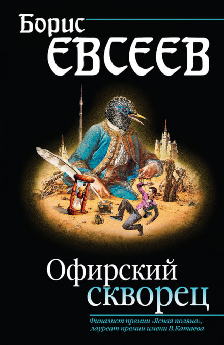 Офирский скворец - Борис Евсеев - Лучшие аудиокниги слушать онлайн бесплатно Новые аудиокниги mp3 (мп3) на сайте mp3-knigi-audio.com