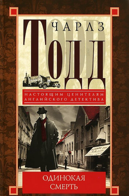 Одинокая смерть - Чарлз Тодд - Лучшие аудиокниги слушать онлайн бесплатно Новые аудиокниги mp3 (мп3) на сайте mp3-knigi-audio.com