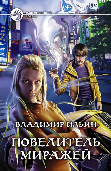 Повелитель миражей - Владимир Ильин - Лучшие аудиокниги слушать онлайн бесплатно Новые аудиокниги mp3 (мп3) на сайте mp3-knigi-audio.com