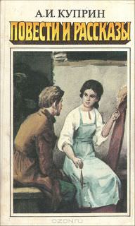 Повести и рассказы - Александр Куприн - Лучшие аудиокниги слушать онлайн бесплатно Новые аудиокниги mp3 (мп3) на сайте mp3-knigi-audio.com