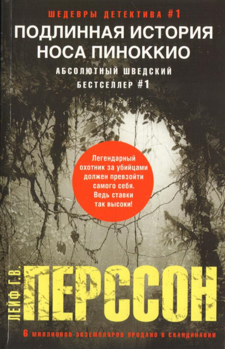 Подлинная история носа Пиноккио - Лейф Густав Вилли Перссон - Лучшие аудиокниги слушать онлайн бесплатно Новые аудиокниги mp3 (мп3) на сайте mp3-knigi-audio.com
