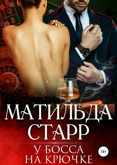 У босса на крючке - Матильда Старр - Лучшие аудиокниги слушать онлайн бесплатно Новые аудиокниги mp3 (мп3) на сайте mp3-knigi-audio.com