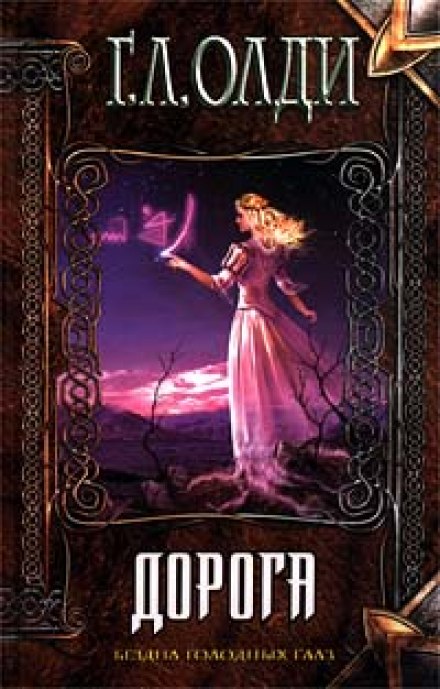 Дорога - Генри Лайон Олди - Лучшие аудиокниги слушать онлайн бесплатно Новые аудиокниги mp3 (мп3) на сайте mp3-knigi-audio.com