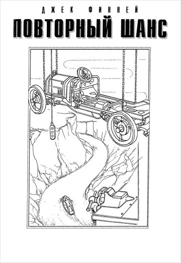 Повторный шанс - Финней Джек - Лучшие аудиокниги слушать онлайн бесплатно Новые аудиокниги mp3 (мп3) на сайте mp3-knigi-audio.com