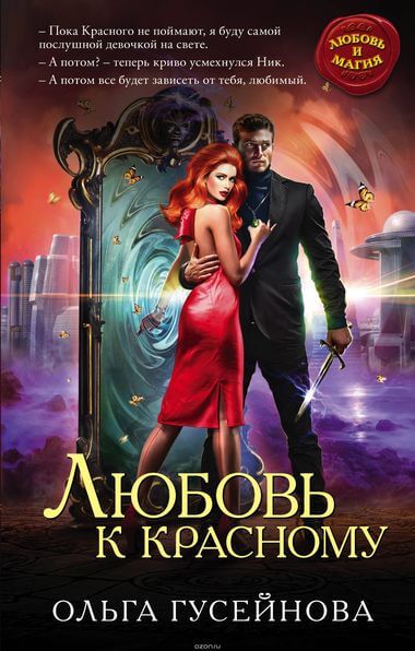 Любовь к красному - Ольга Гусейнова - Лучшие аудиокниги слушать онлайн бесплатно Новые аудиокниги mp3 (мп3) на сайте mp3-knigi-audio.com