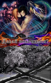 Давай поженимся - Милена Завойчинская - Лучшие аудиокниги слушать онлайн бесплатно Новые аудиокниги mp3 (мп3) на сайте mp3-knigi-audio.com