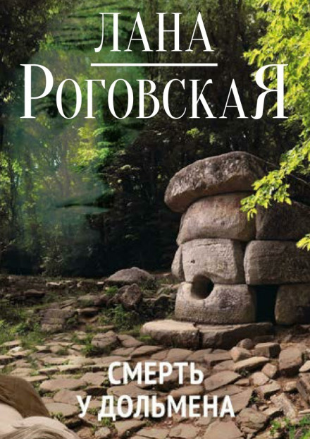 Смерть у дольмена - Лана Роговская - Лучшие аудиокниги слушать онлайн бесплатно Новые аудиокниги mp3 (мп3) на сайте mp3-knigi-audio.com