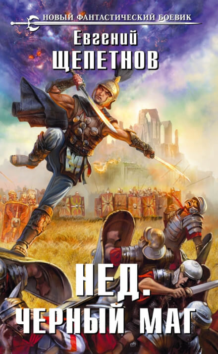 Чёрный маг - Евгений Щепетнов - Лучшие аудиокниги слушать онлайн бесплатно Новые аудиокниги mp3 (мп3) на сайте mp3-knigi-audio.com