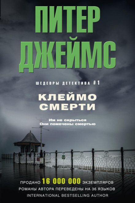 Клеймо смерти - Питер Джеймс - Лучшие аудиокниги слушать онлайн бесплатно Новые аудиокниги mp3 (мп3) на сайте mp3-knigi-audio.com