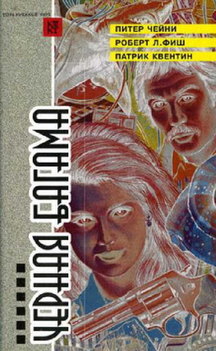 Вилла на Бермудах - Патрик Квентин - Лучшие аудиокниги слушать онлайн бесплатно Новые аудиокниги mp3 (мп3) на сайте mp3-knigi-audio.com
