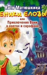 Веники еловые или приключения Вани в лаптях и сарафане - Екатерина Матюшкина - Лучшие аудиокниги слушать онлайн бесплатно Новые аудиокниги mp3 (мп3) на сайте mp3-knigi-audio.com
