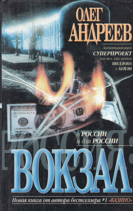 Россия. Вокзал - Олег Андреев - Лучшие аудиокниги слушать онлайн бесплатно Новые аудиокниги mp3 (мп3) на сайте mp3-knigi-audio.com