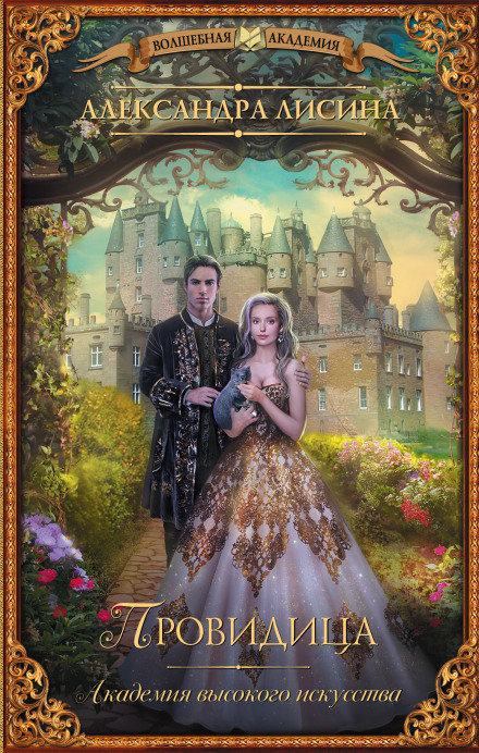 Провидица - Александра Лисина - Лучшие аудиокниги слушать онлайн бесплатно Новые аудиокниги mp3 (мп3) на сайте mp3-knigi-audio.com