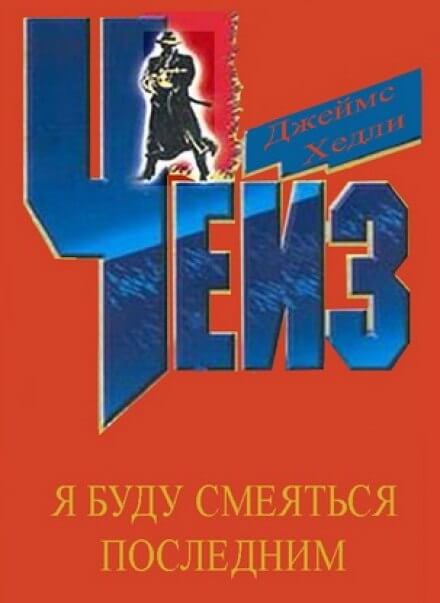 Я буду смеяться последним - Чейз Джеймс Хедли - Лучшие аудиокниги слушать онлайн бесплатно Новые аудиокниги mp3 (мп3) на сайте mp3-knigi-audio.com