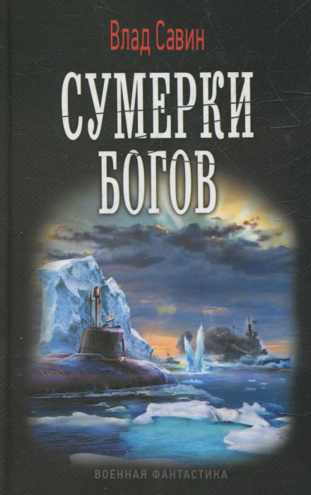 Сумерки богов - Влад Савин - Лучшие аудиокниги слушать онлайн бесплатно Новые аудиокниги mp3 (мп3) на сайте mp3-knigi-audio.com
