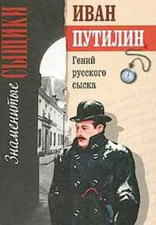 Гений русского сыска - Иван Путилин - Лучшие аудиокниги слушать онлайн бесплатно Новые аудиокниги mp3 (мп3) на сайте mp3-knigi-audio.com