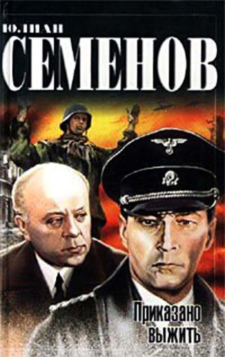 Приказано выжить - Юлиан Семенов - Лучшие аудиокниги слушать онлайн бесплатно Новые аудиокниги mp3 (мп3) на сайте mp3-knigi-audio.com