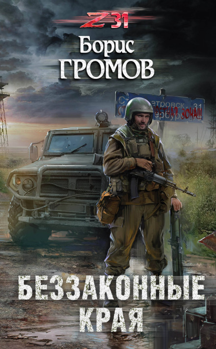 Беззаконные края - Борис Громов - Лучшие аудиокниги слушать онлайн бесплатно Новые аудиокниги mp3 (мп3) на сайте mp3-knigi-audio.com