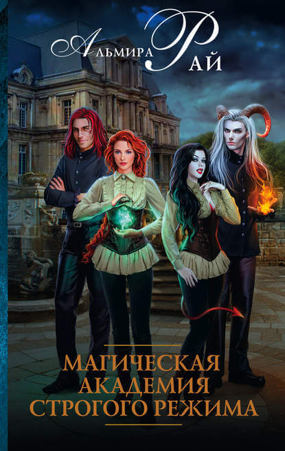 Магическая академия строгого режима - Альмира Рай - Лучшие аудиокниги слушать онлайн бесплатно Новые аудиокниги mp3 (мп3) на сайте mp3-knigi-audio.com
