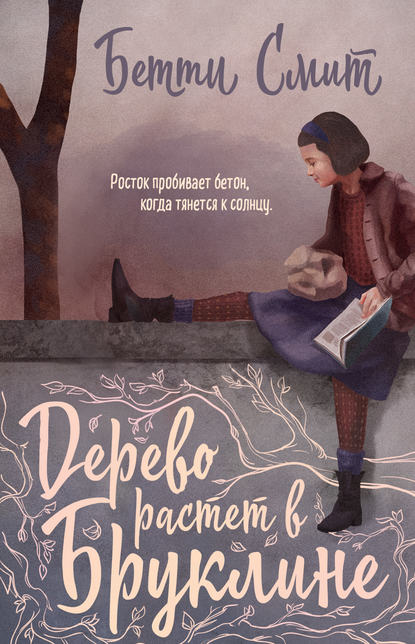 Дерево растет в Бруклине - Бетти Смит - Лучшие аудиокниги слушать онлайн бесплатно Новые аудиокниги mp3 (мп3) на сайте mp3-knigi-audio.com