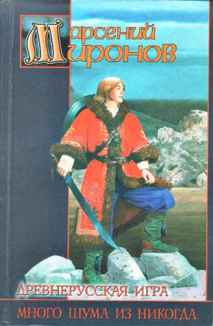 Древнерусская игра. Много шума из никогда - Арсений Миронов - Лучшие аудиокниги слушать онлайн бесплатно Новые аудиокниги mp3 (мп3) на сайте mp3-knigi-audio.com
