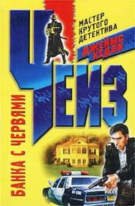 Банка червей - Чейз Джеймс Хедли - Лучшие аудиокниги слушать онлайн бесплатно Новые аудиокниги mp3 (мп3) на сайте mp3-knigi-audio.com