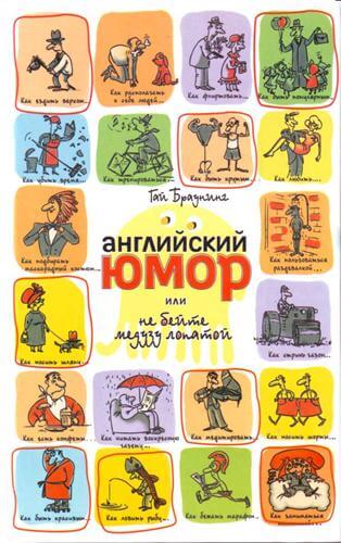 Английский юмор или Не бейте медузу лопатой - Гай Браунинг - Лучшие аудиокниги слушать онлайн бесплатно Новые аудиокниги mp3 (мп3) на сайте mp3-knigi-audio.com