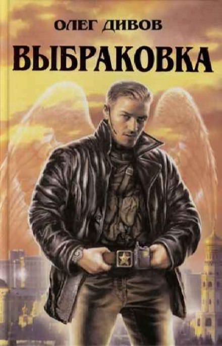 Выбраковка - Олег Дивов - Лучшие аудиокниги слушать онлайн бесплатно Новые аудиокниги mp3 (мп3) на сайте mp3-knigi-audio.com