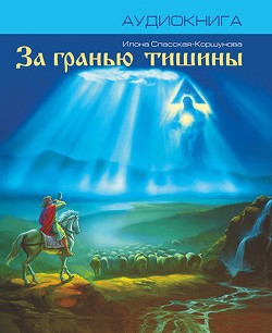 За гранью тишины - Илона Спасская-Коршунова - Лучшие аудиокниги слушать онлайн бесплатно Новые аудиокниги mp3 (мп3) на сайте mp3-knigi-audio.com