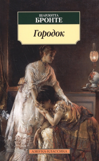 Городок - Шарлотта Бронте - Лучшие аудиокниги слушать онлайн бесплатно Новые аудиокниги mp3 (мп3) на сайте mp3-knigi-audio.com