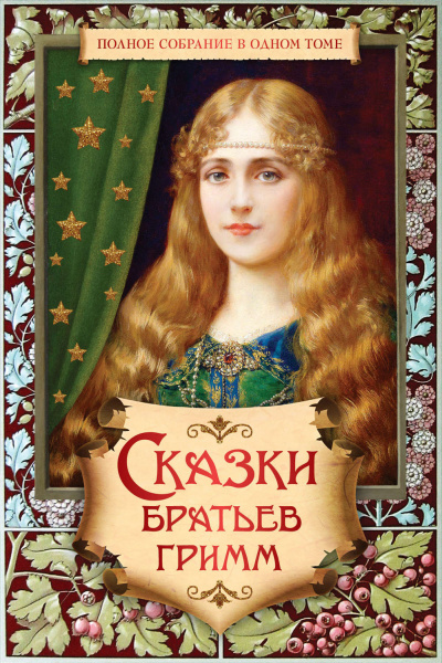 Сказки - Братья Гримм - Лучшие аудиокниги слушать онлайн бесплатно Новые аудиокниги mp3 (мп3) на сайте mp3-knigi-audio.com