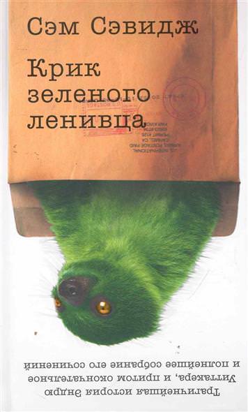 Крик зеленого ленивца - Сэм Сэвидж - Лучшие аудиокниги слушать онлайн бесплатно Новые аудиокниги mp3 (мп3) на сайте mp3-knigi-audio.com
