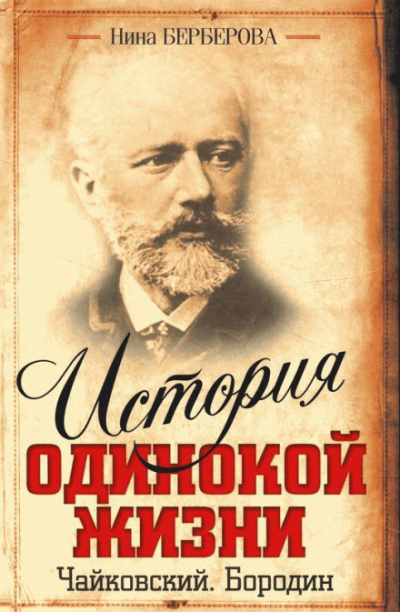 Чайковский - Нина Берберова - Лучшие аудиокниги слушать онлайн бесплатно Новые аудиокниги mp3 (мп3) на сайте mp3-knigi-audio.com