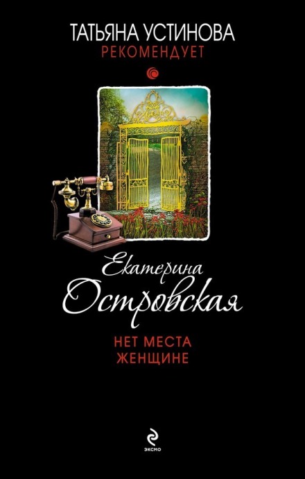 Нет места женщине - Екатерина Островская - Лучшие аудиокниги слушать онлайн бесплатно Новые аудиокниги mp3 (мп3) на сайте mp3-knigi-audio.com
