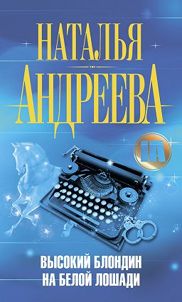 Высокий блондин на белой лошади - Наталья Андреева - Лучшие аудиокниги слушать онлайн бесплатно Новые аудиокниги mp3 (мп3) на сайте mp3-knigi-audio.com
