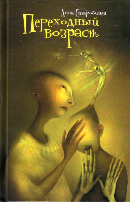 Переходный возраст - Анна Старобинец - Лучшие аудиокниги слушать онлайн бесплатно Новые аудиокниги mp3 (мп3) на сайте mp3-knigi-audio.com