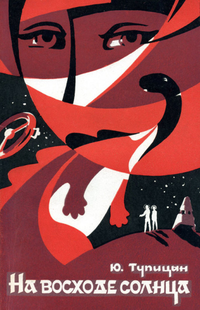 На восходе Солнца - Юрий Тупицын - Лучшие аудиокниги слушать онлайн бесплатно Новые аудиокниги mp3 (мп3) на сайте mp3-knigi-audio.com