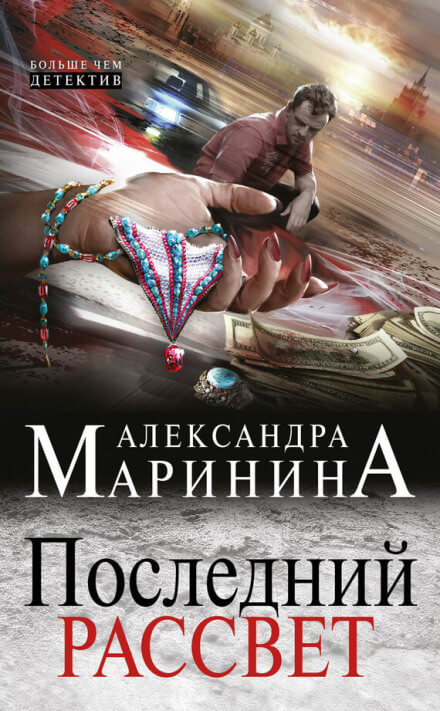 Последний рассвет - Александра Маринина - Лучшие аудиокниги слушать онлайн бесплатно Новые аудиокниги mp3 (мп3) на сайте mp3-knigi-audio.com
