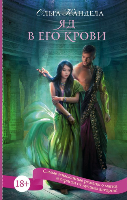 Яд в его крови - Ольга Кандела - Лучшие аудиокниги слушать онлайн бесплатно Новые аудиокниги mp3 (мп3) на сайте mp3-knigi-audio.com