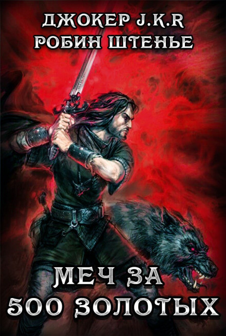Меч за 500 золотых - Владимир Батаев, Робин Штенье - Лучшие аудиокниги слушать онлайн бесплатно Новые аудиокниги mp3 (мп3) на сайте mp3-knigi-audio.com