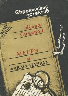 Мегрэ и дело Наура - Жорж Сименон - Лучшие аудиокниги слушать онлайн бесплатно Новые аудиокниги mp3 (мп3) на сайте mp3-knigi-audio.com