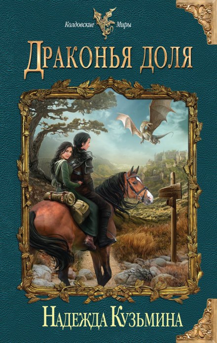 Драконья доля - Надежда Кузьмина - Лучшие аудиокниги слушать онлайн бесплатно Новые аудиокниги mp3 (мп3) на сайте mp3-knigi-audio.com