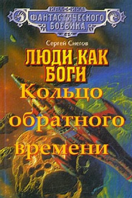 Кольцо обратного времени - Снегов Сергей - Лучшие аудиокниги слушать онлайн бесплатно Новые аудиокниги mp3 (мп3) на сайте mp3-knigi-audio.com