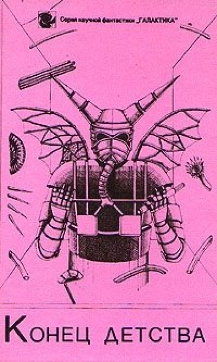 Конец детства - Артур Кларк - Лучшие аудиокниги слушать онлайн бесплатно Новые аудиокниги mp3 (мп3) на сайте mp3-knigi-audio.com