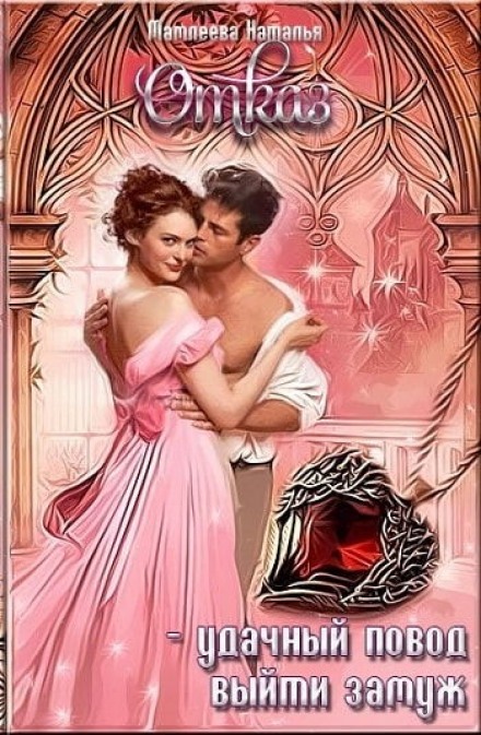 Отказ – удачный повод выйти замуж! - Наташа Мамлеева - Лучшие аудиокниги слушать онлайн бесплатно Новые аудиокниги mp3 (мп3) на сайте mp3-knigi-audio.com