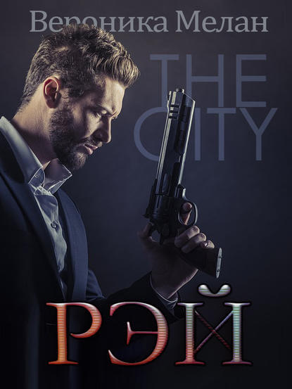 Рэй - Вероника Мелан - Лучшие аудиокниги слушать онлайн бесплатно Новые аудиокниги mp3 (мп3) на сайте mp3-knigi-audio.com