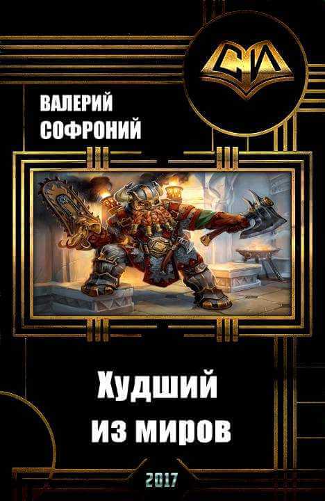 Худший из миров. Книга 1 - Валерий Софроний - Лучшие аудиокниги слушать онлайн бесплатно Новые аудиокниги mp3 (мп3) на сайте mp3-knigi-audio.com