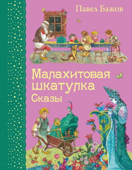 Малахитовая шкатулка - Павел Бажов - Лучшие аудиокниги слушать онлайн бесплатно Новые аудиокниги mp3 (мп3) на сайте mp3-knigi-audio.com