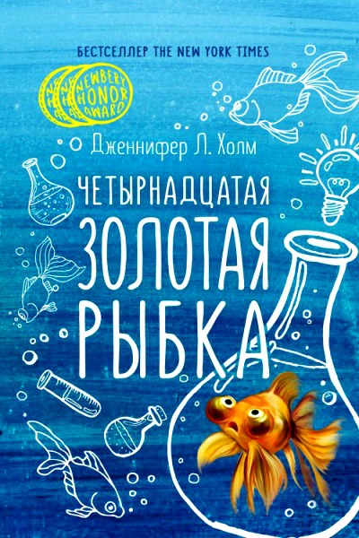 Четырнадцатая золотая рыбка - Дженифер Холм - Лучшие аудиокниги слушать онлайн бесплатно Новые аудиокниги mp3 (мп3) на сайте mp3-knigi-audio.com