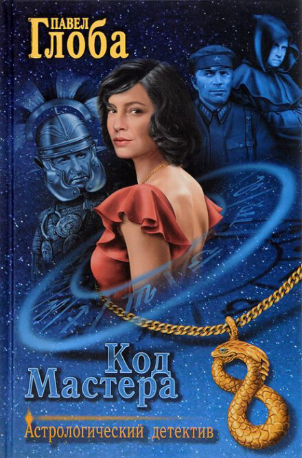 Код Мастера - Павел Глоба - Лучшие аудиокниги слушать онлайн бесплатно Новые аудиокниги mp3 (мп3) на сайте mp3-knigi-audio.com